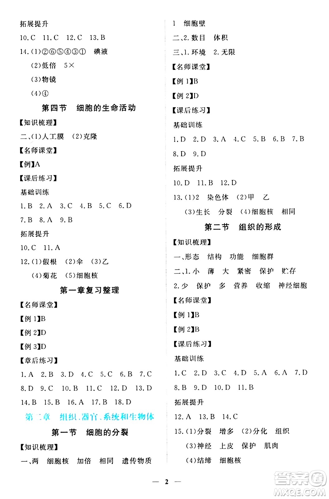 江西人民出版社2024年秋一課一練創(chuàng)新練習(xí)七年級(jí)生物上冊冀少版答案