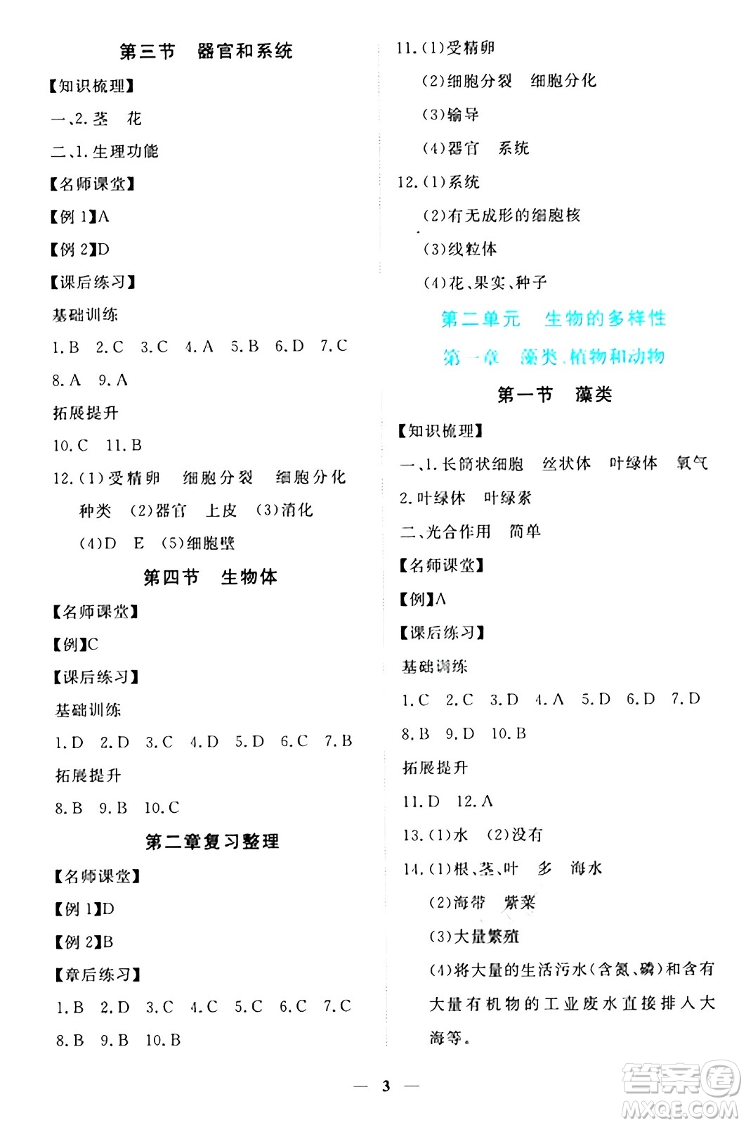 江西人民出版社2024年秋一課一練創(chuàng)新練習(xí)七年級(jí)生物上冊冀少版答案
