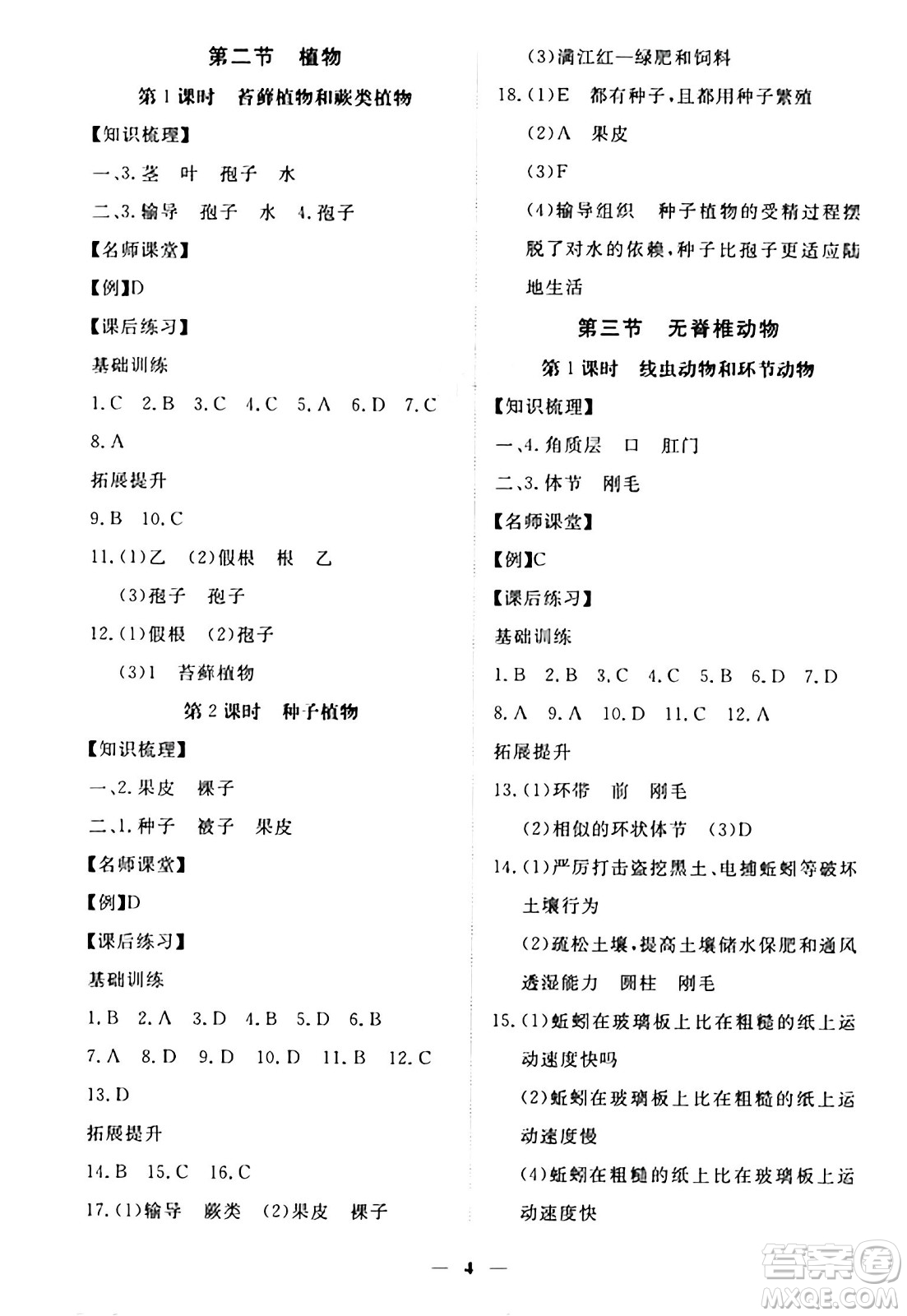 江西人民出版社2024年秋一課一練創(chuàng)新練習(xí)七年級(jí)生物上冊冀少版答案