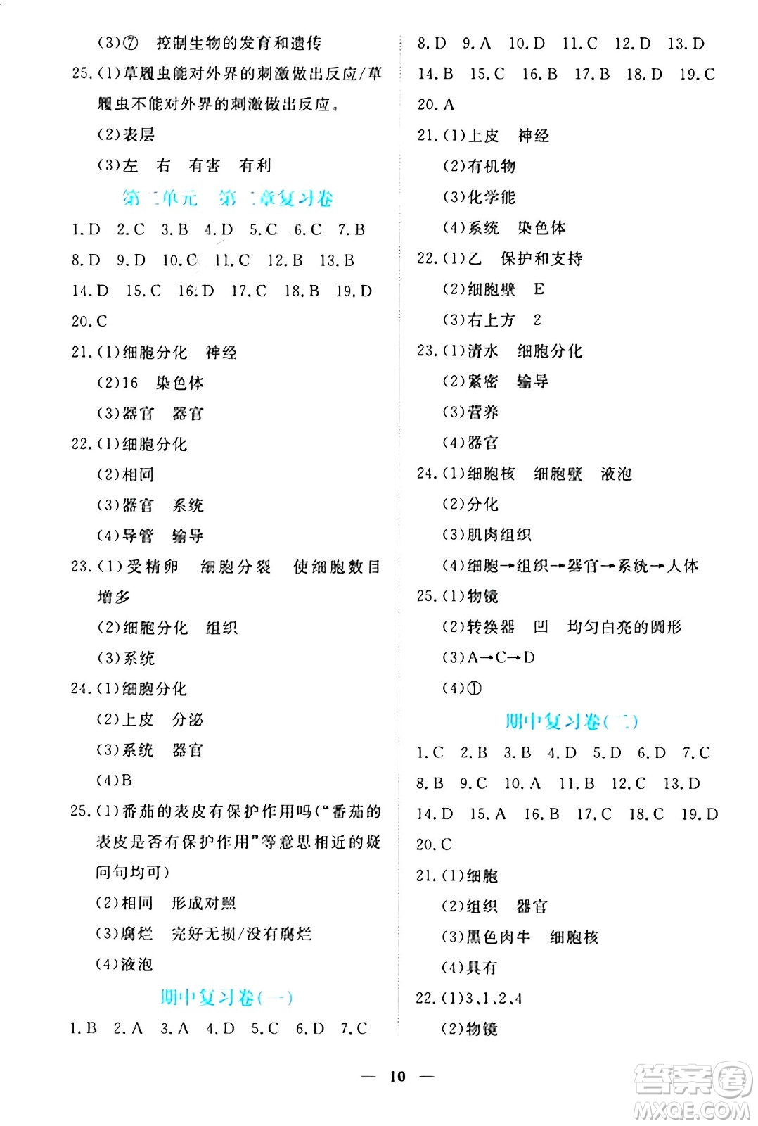 江西人民出版社2024年秋一課一練創(chuàng)新練習(xí)七年級(jí)生物上冊冀少版答案