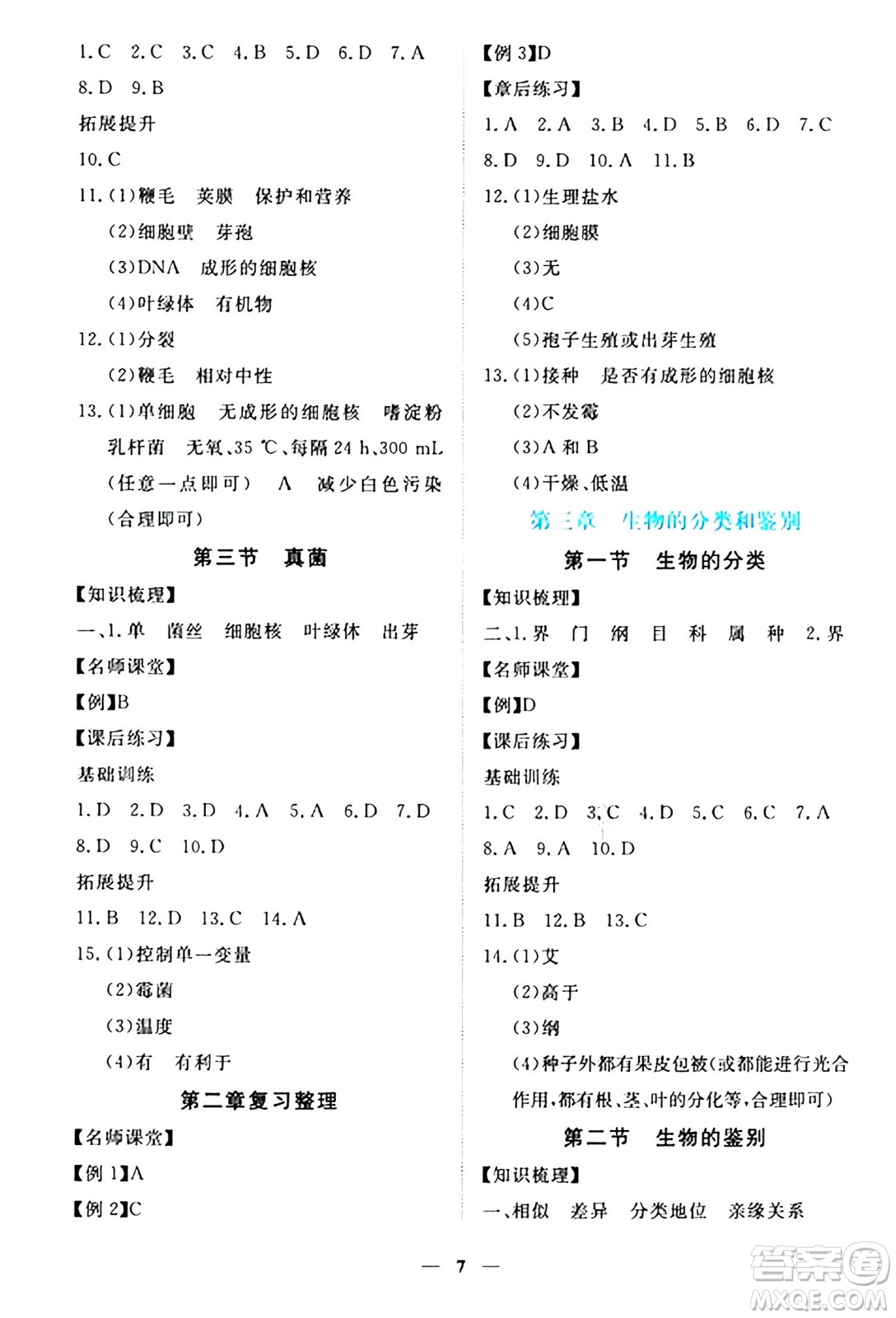 江西人民出版社2024年秋一課一練創(chuàng)新練習(xí)七年級(jí)生物上冊冀少版答案