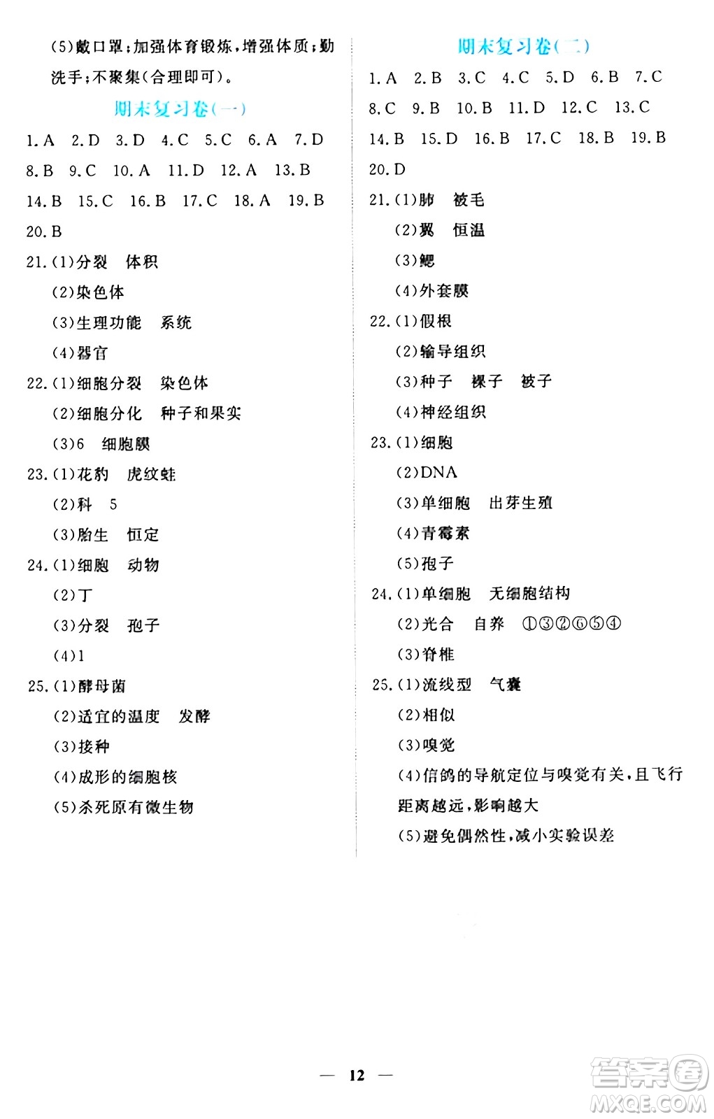 江西人民出版社2024年秋一課一練創(chuàng)新練習(xí)七年級(jí)生物上冊冀少版答案