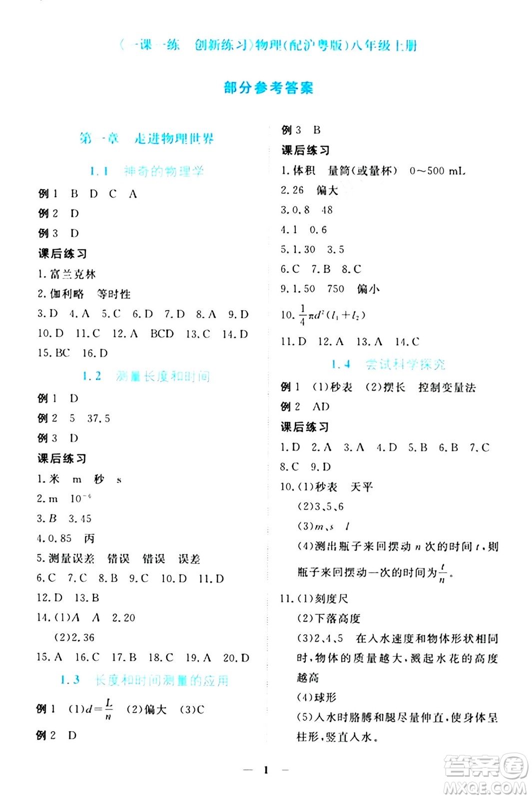 江西人民出版社2024年秋一課一練創(chuàng)新練習(xí)八年級物理上冊滬粵版答案