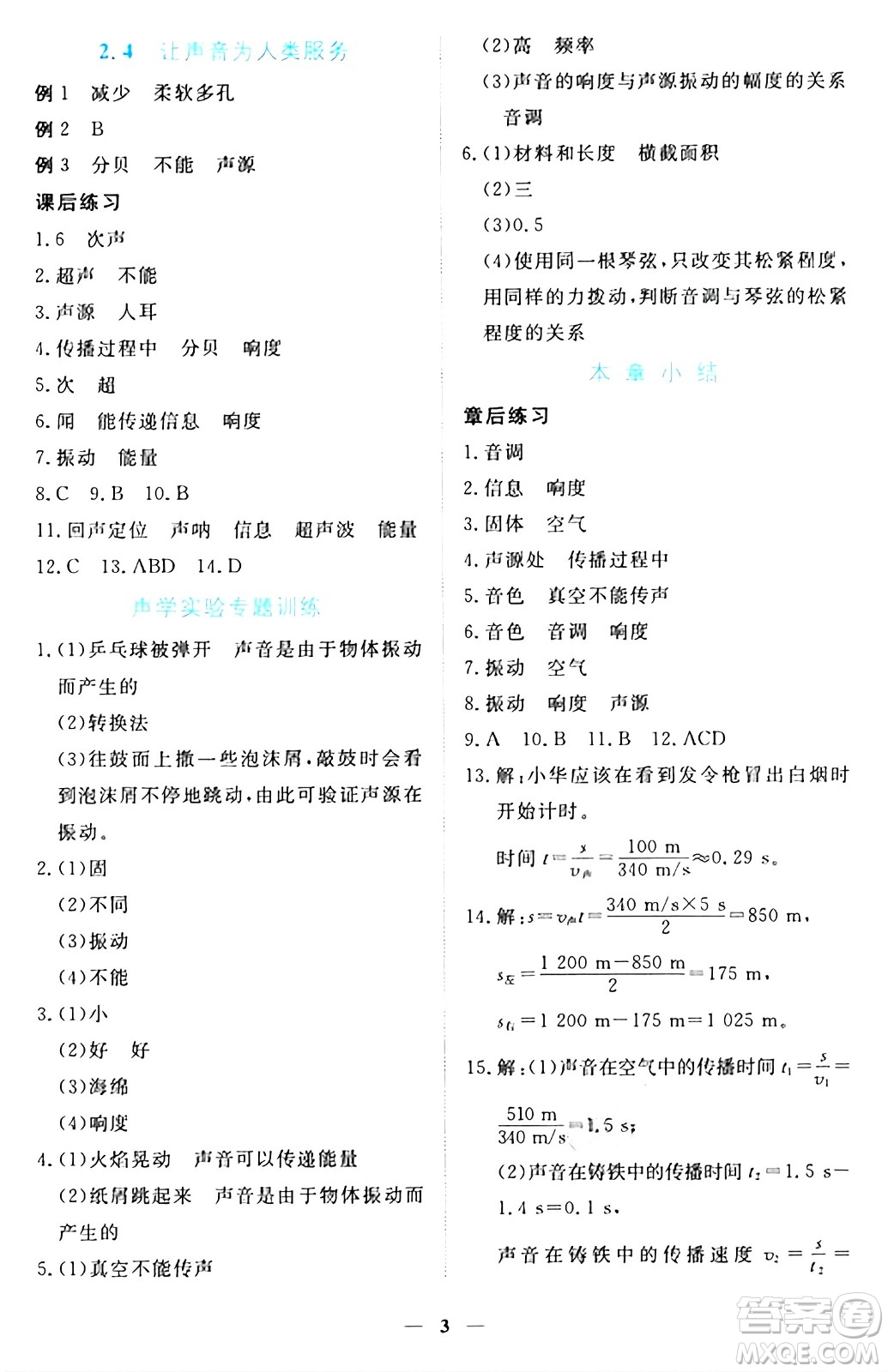 江西人民出版社2024年秋一課一練創(chuàng)新練習(xí)八年級物理上冊滬粵版答案