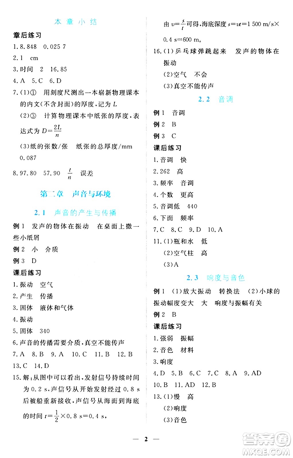 江西人民出版社2024年秋一課一練創(chuàng)新練習(xí)八年級物理上冊滬粵版答案