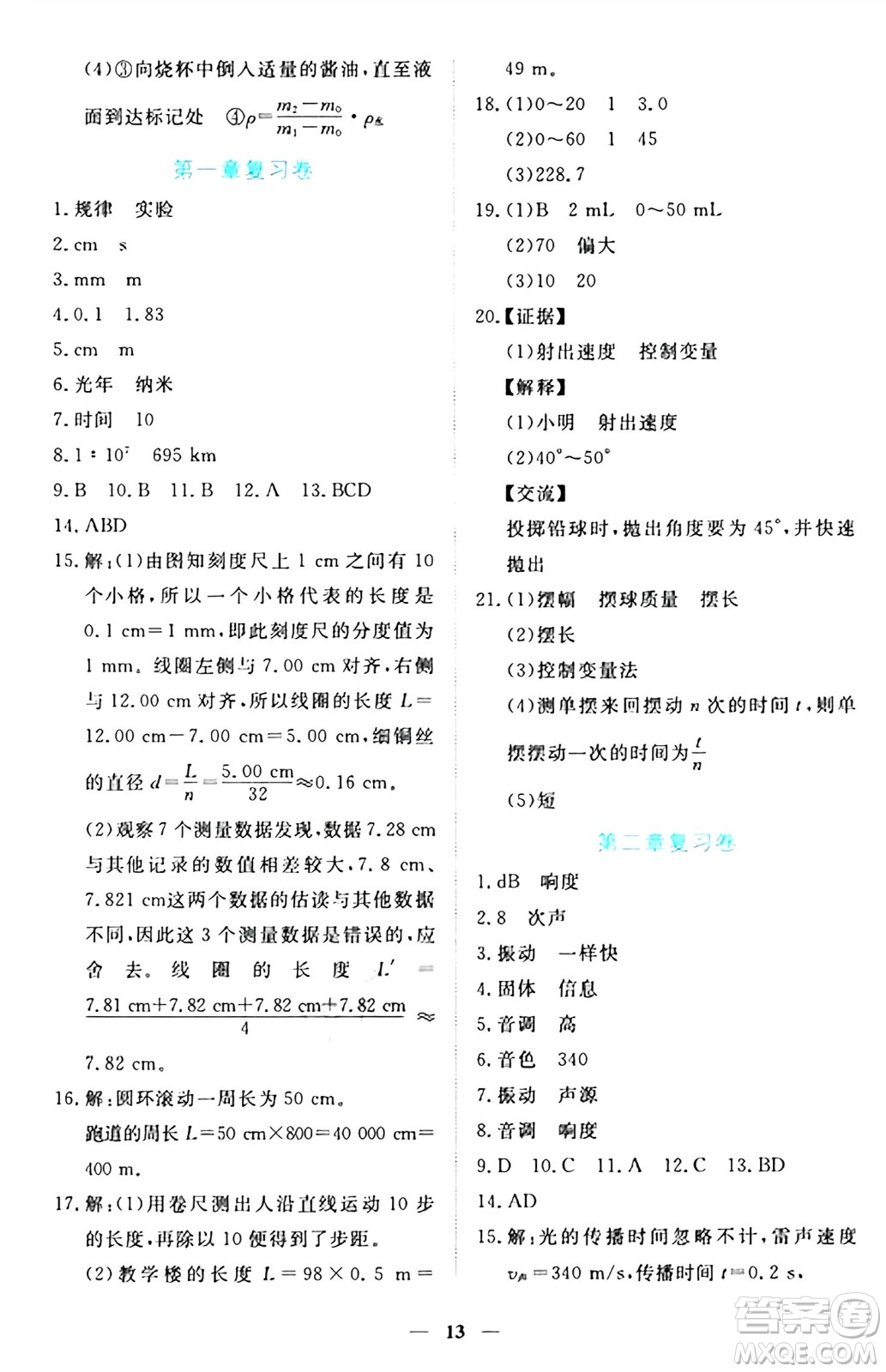 江西人民出版社2024年秋一課一練創(chuàng)新練習(xí)八年級物理上冊滬粵版答案