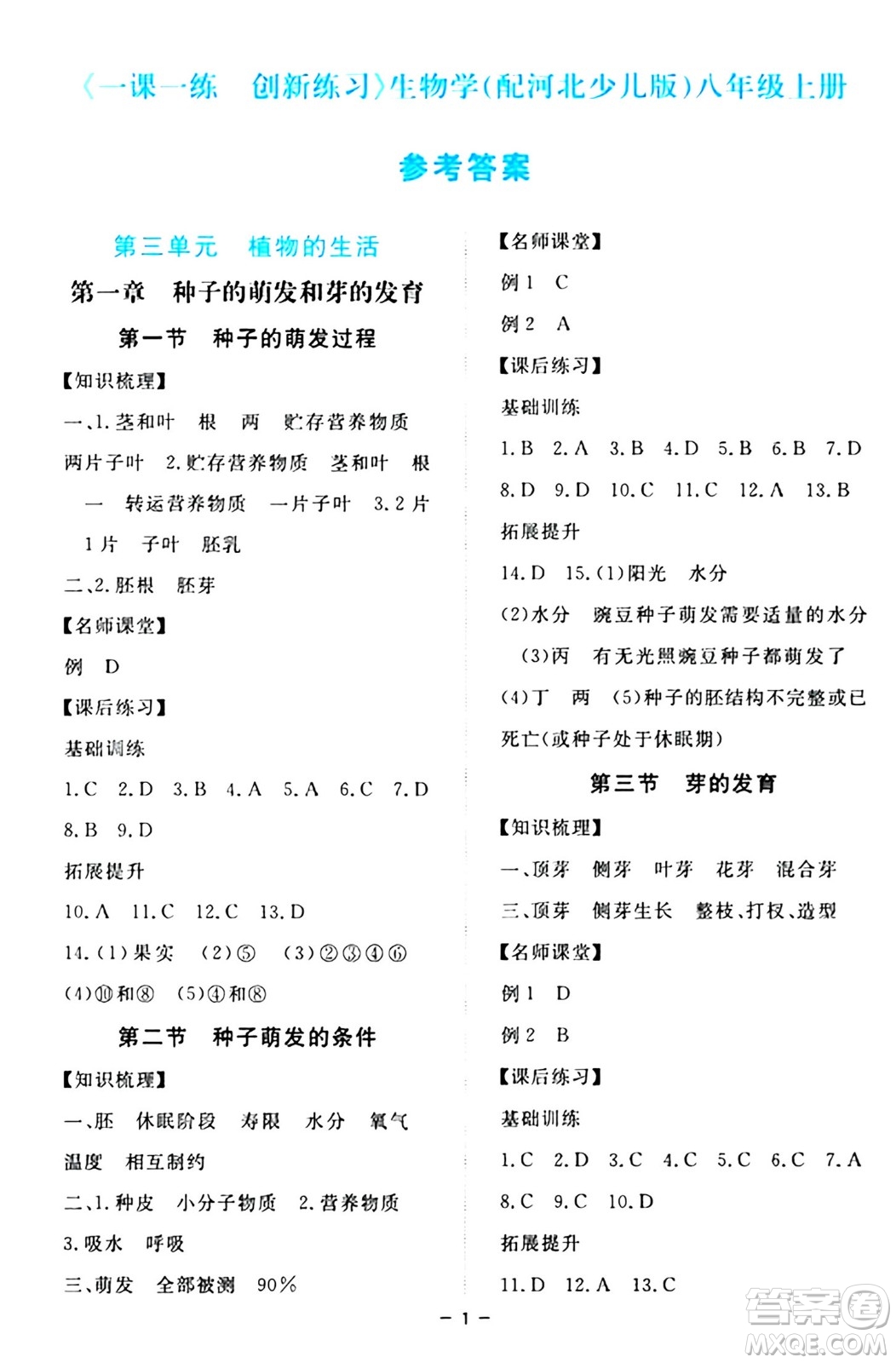江西人民出版社2024年秋一課一練創(chuàng)新練習八年級生物上冊冀少版答案
