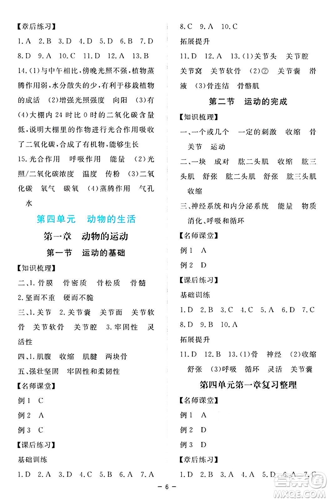 江西人民出版社2024年秋一課一練創(chuàng)新練習八年級生物上冊冀少版答案