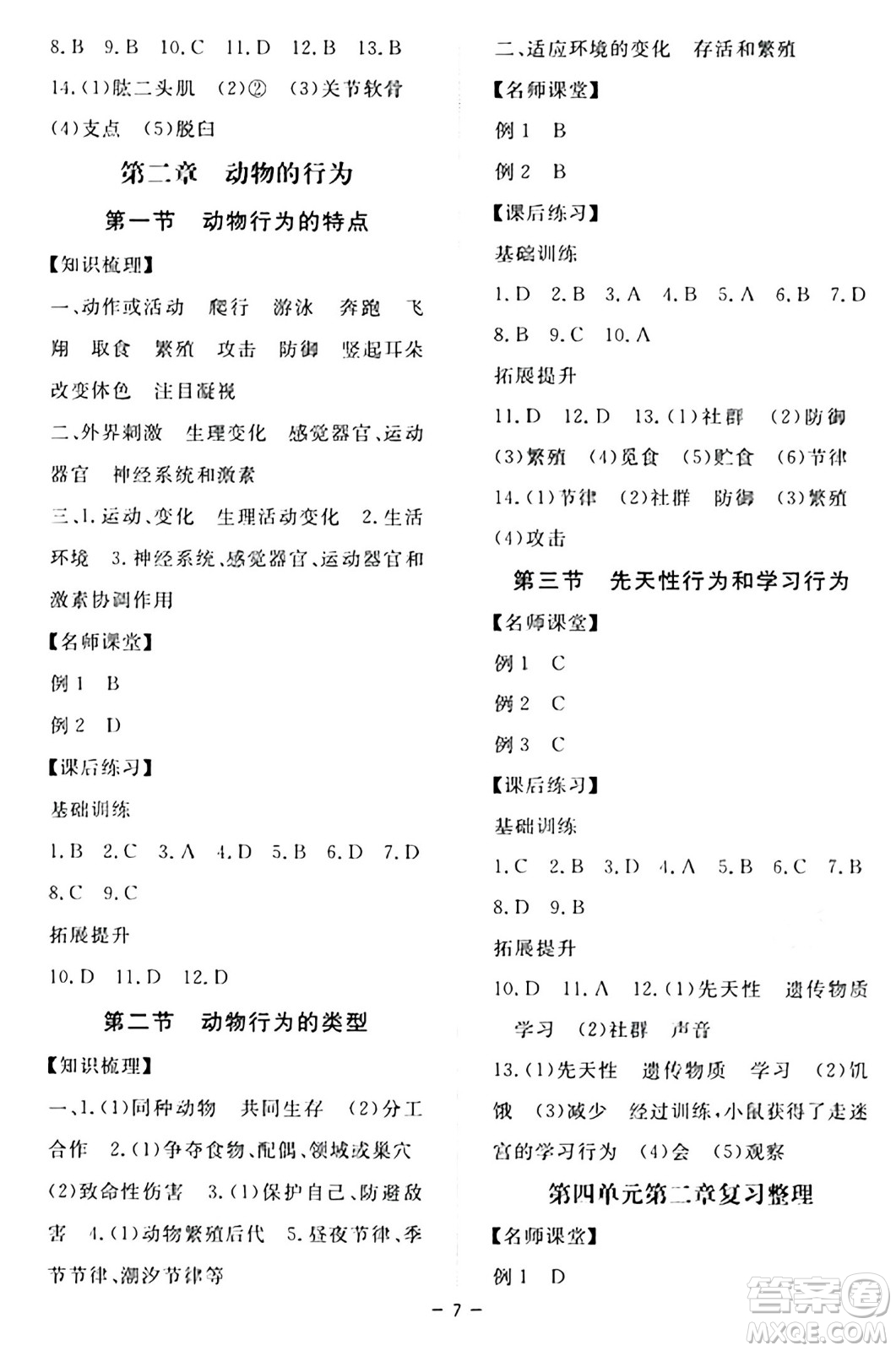江西人民出版社2024年秋一課一練創(chuàng)新練習八年級生物上冊冀少版答案