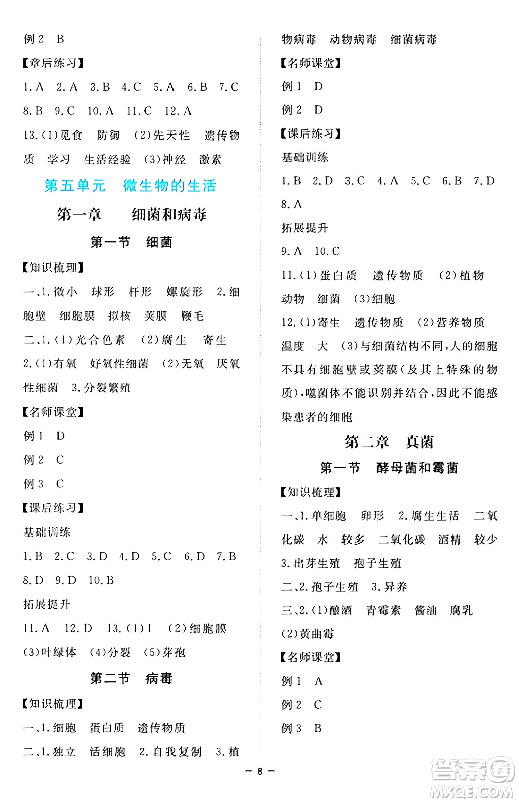 江西人民出版社2024年秋一課一練創(chuàng)新練習八年級生物上冊冀少版答案