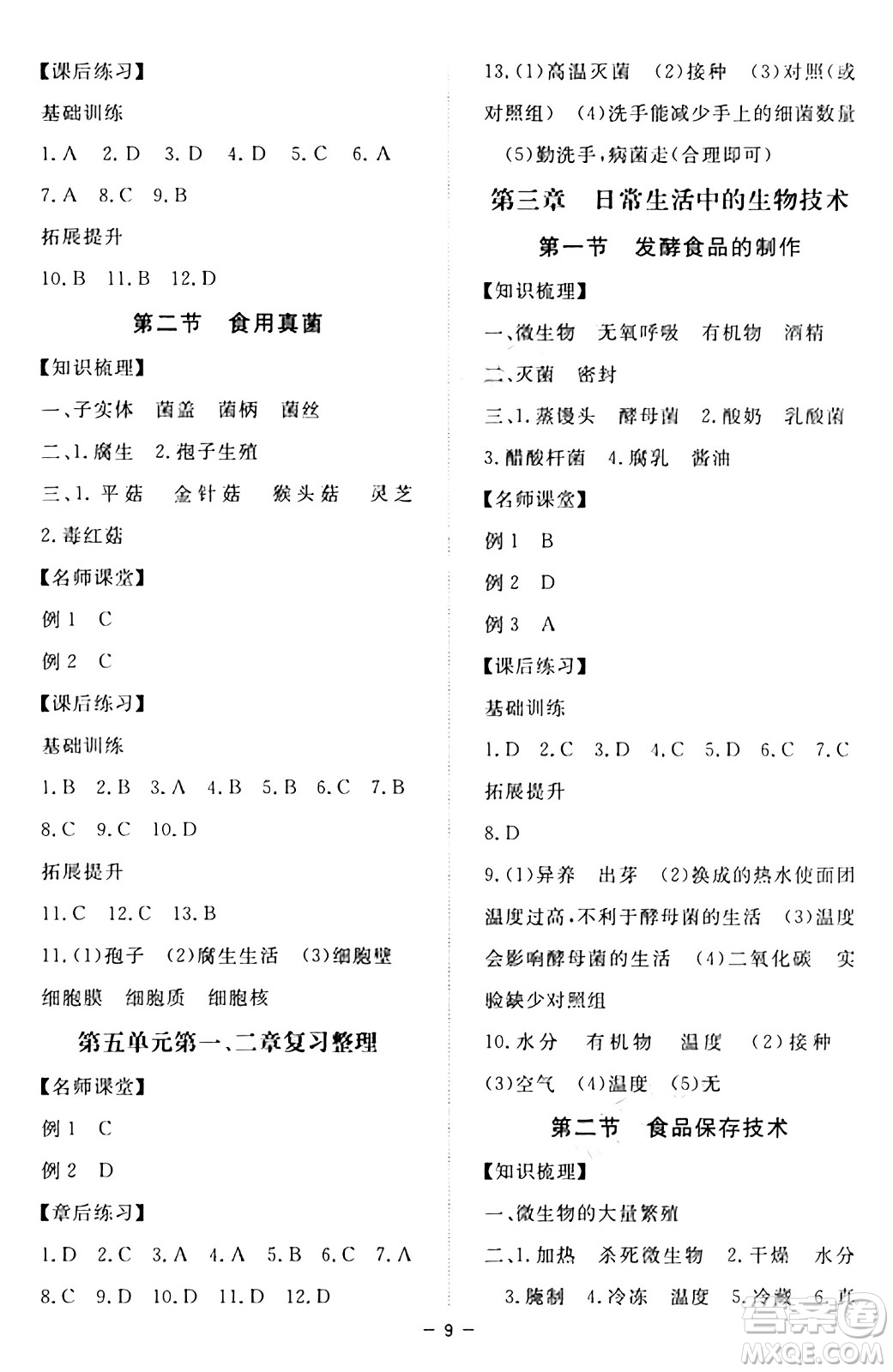 江西人民出版社2024年秋一課一練創(chuàng)新練習八年級生物上冊冀少版答案