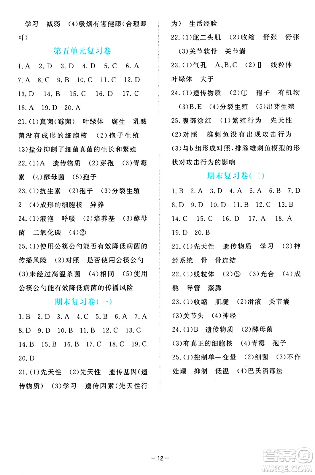 江西人民出版社2024年秋一課一練創(chuàng)新練習八年級生物上冊冀少版答案