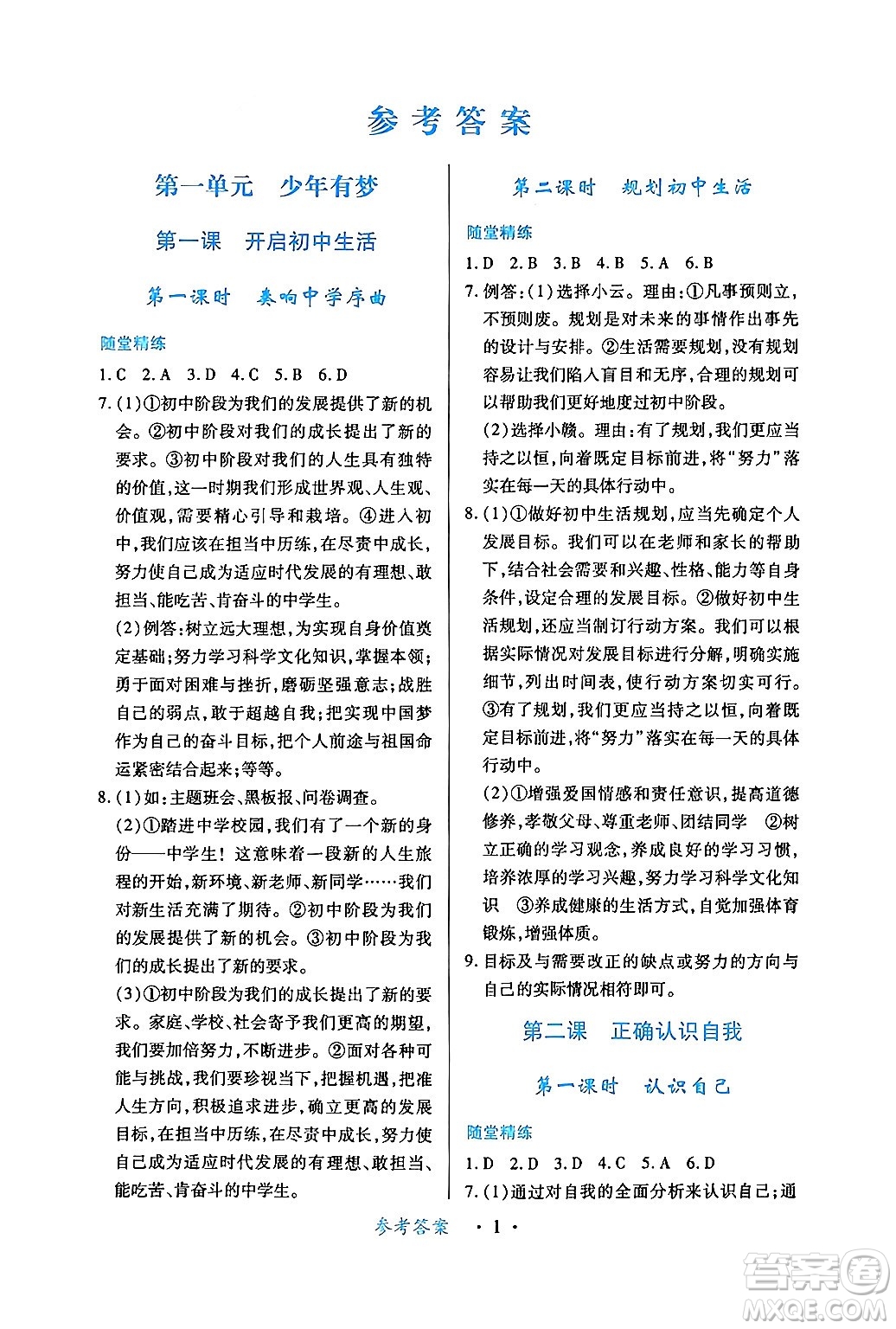 江西人民出版社2024年秋一課一練創(chuàng)新練習(xí)七年級道德與法治上冊人教版答案