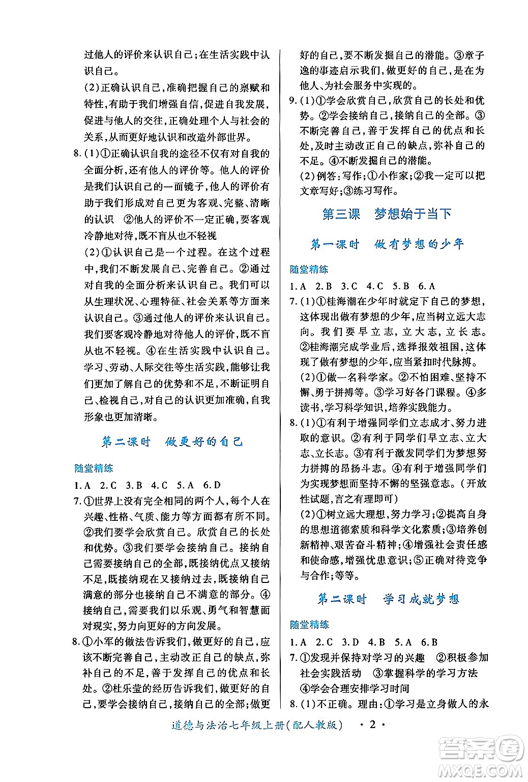 江西人民出版社2024年秋一課一練創(chuàng)新練習(xí)七年級道德與法治上冊人教版答案