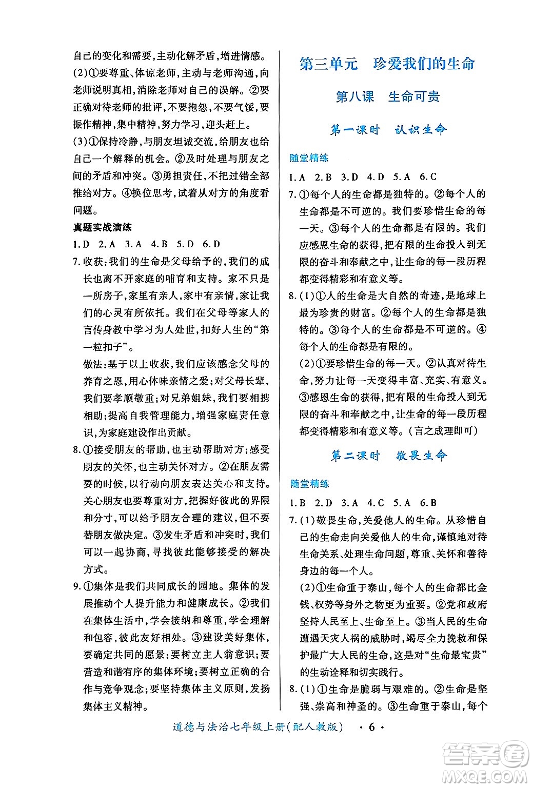 江西人民出版社2024年秋一課一練創(chuàng)新練習(xí)七年級道德與法治上冊人教版答案