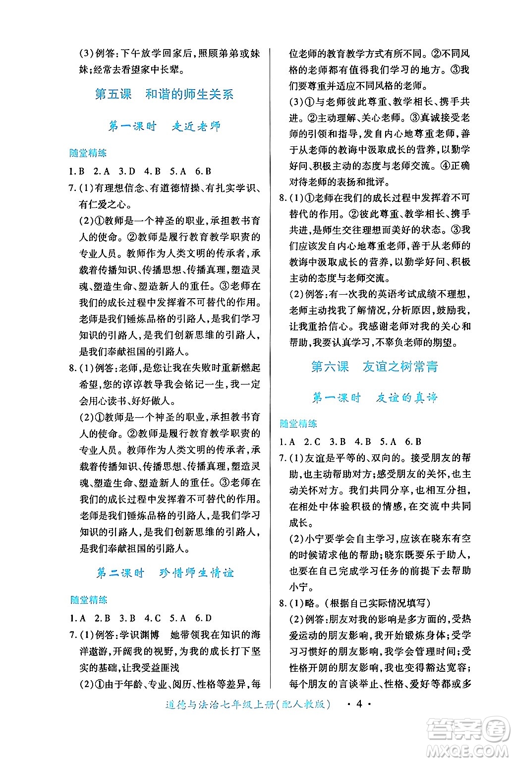 江西人民出版社2024年秋一課一練創(chuàng)新練習(xí)七年級道德與法治上冊人教版答案