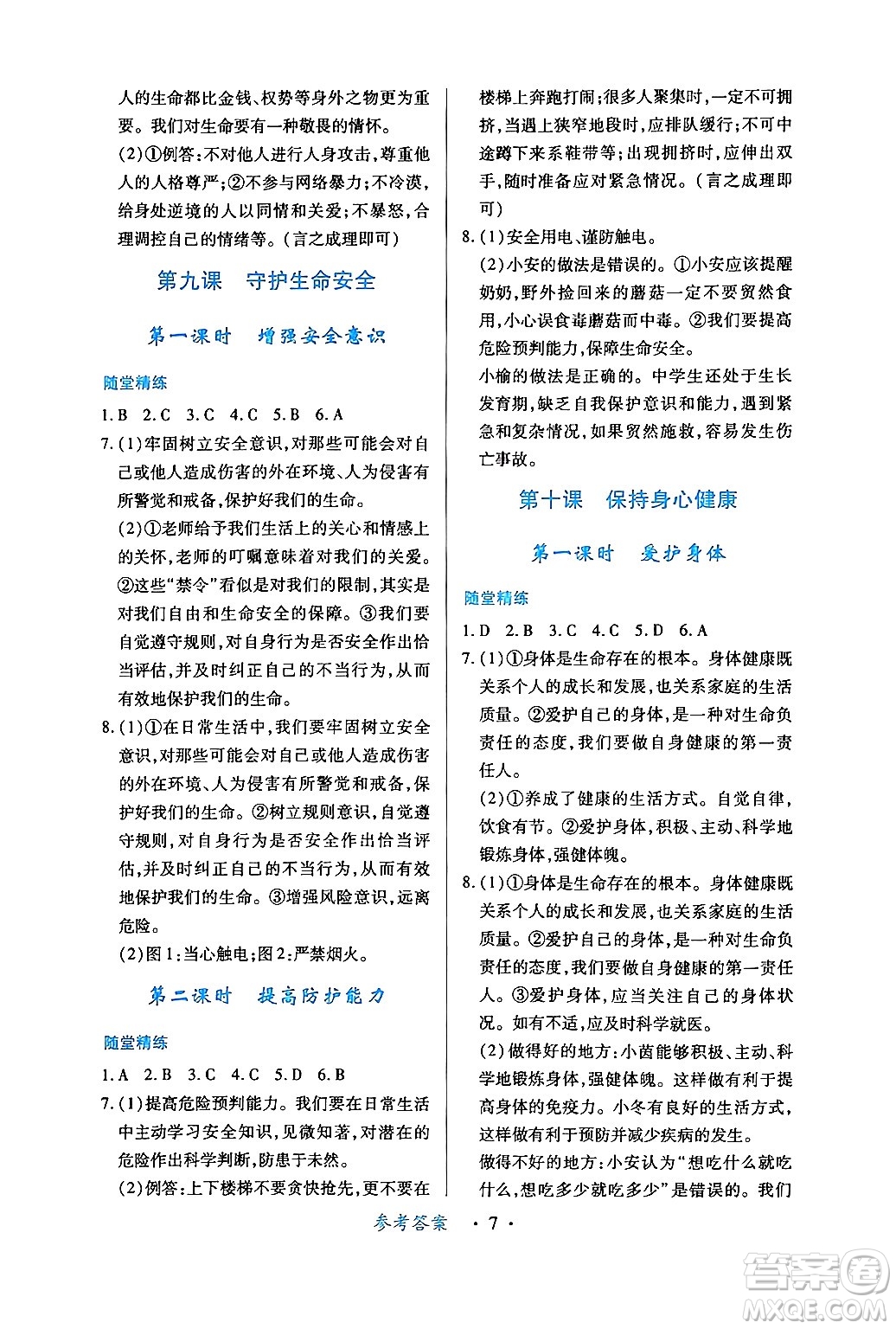 江西人民出版社2024年秋一課一練創(chuàng)新練習(xí)七年級道德與法治上冊人教版答案