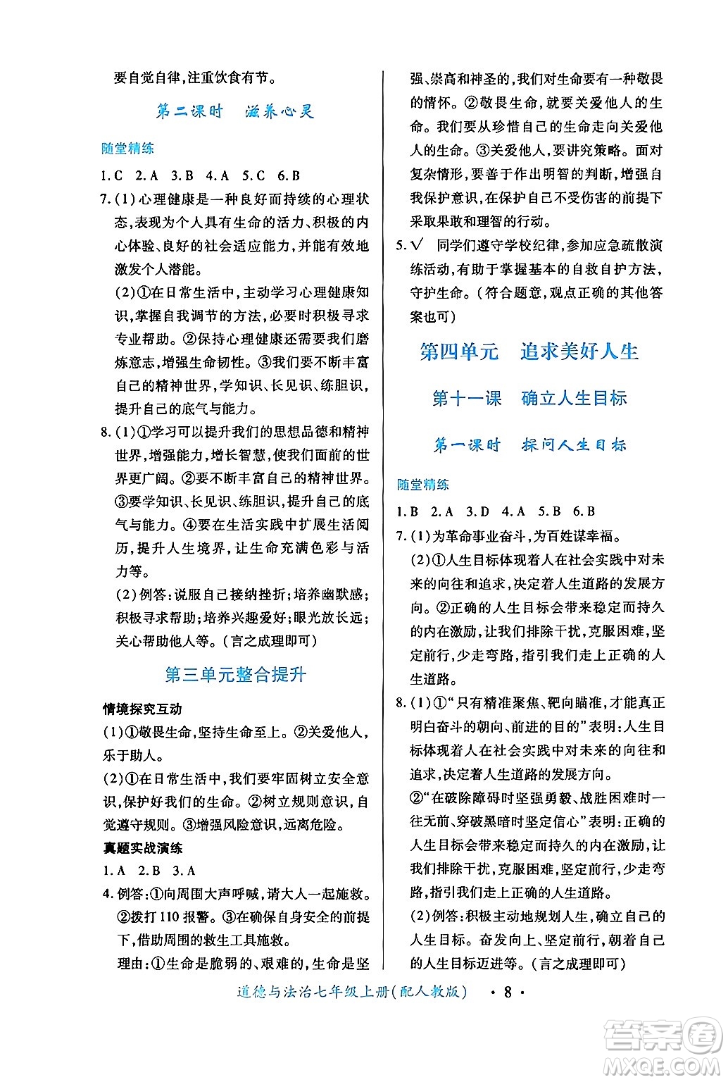 江西人民出版社2024年秋一課一練創(chuàng)新練習(xí)七年級道德與法治上冊人教版答案