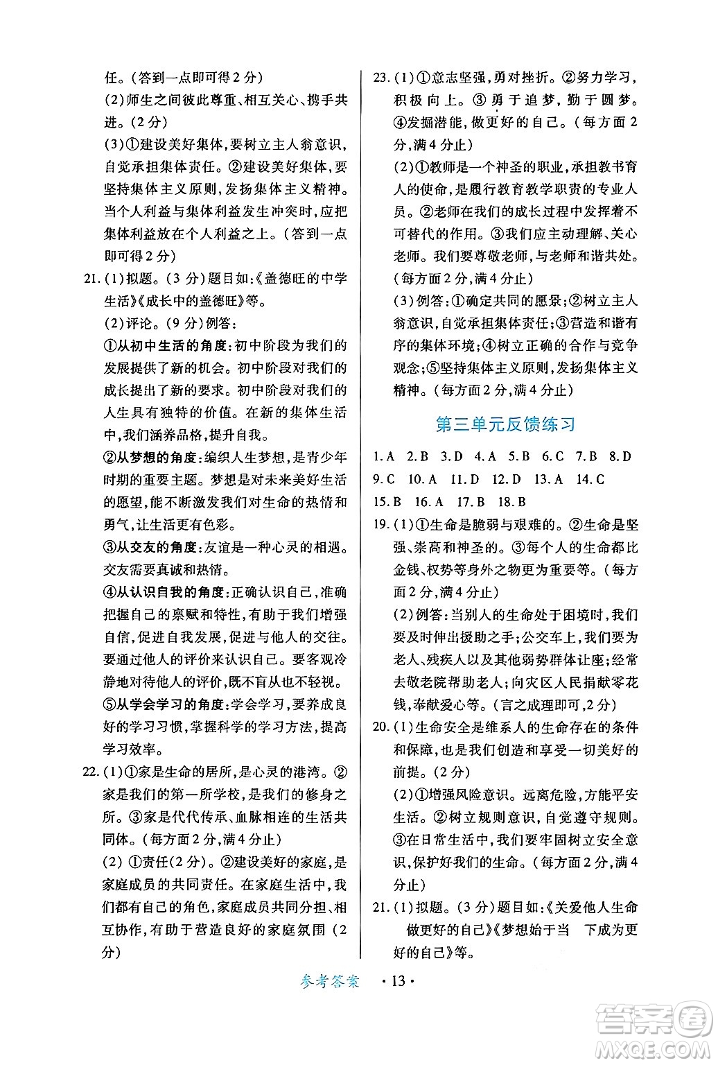 江西人民出版社2024年秋一課一練創(chuàng)新練習(xí)七年級道德與法治上冊人教版答案