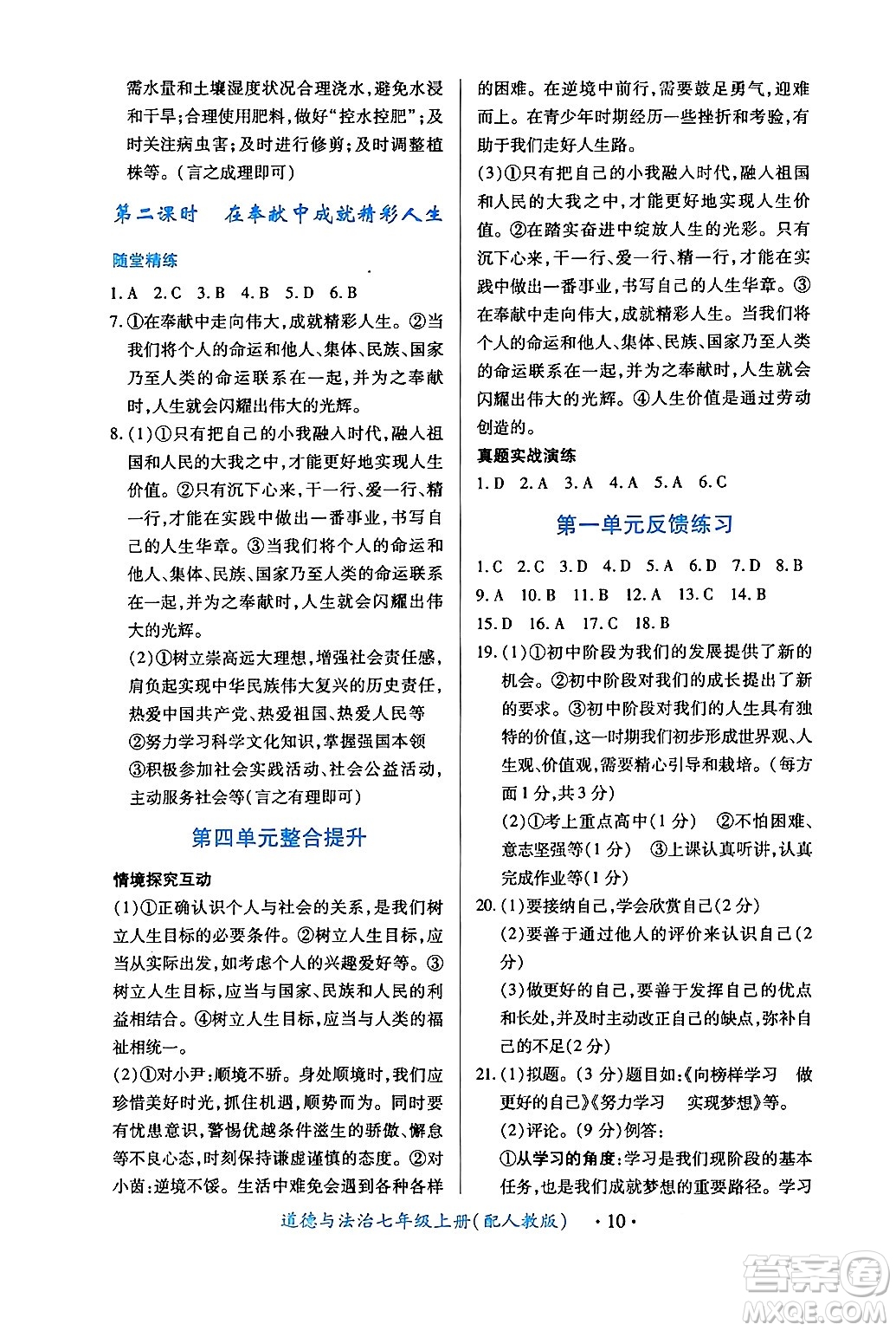 江西人民出版社2024年秋一課一練創(chuàng)新練習(xí)七年級道德與法治上冊人教版答案
