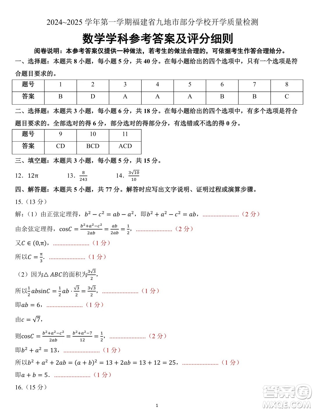 福建九地市部分學校2024年高二上學期開學質檢數(shù)學試卷答案