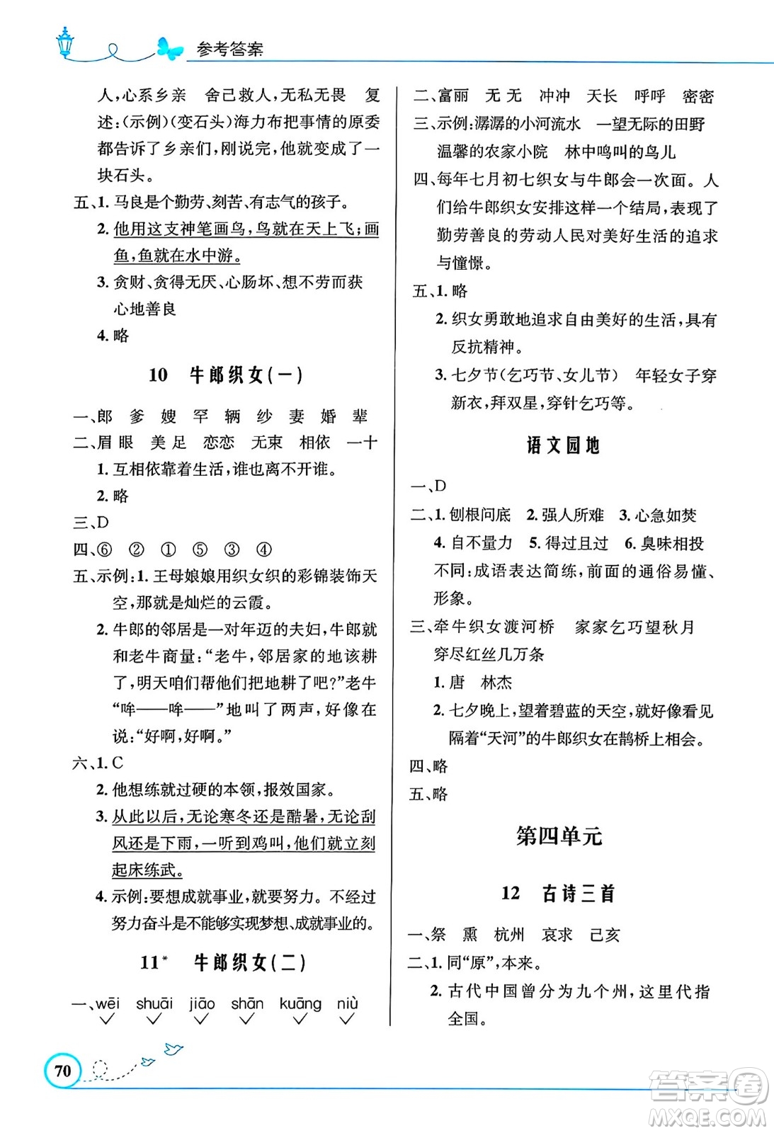 人民教育出版社2024年秋小學同步測控優(yōu)化設計五年級語文上冊人教版福建專版答案