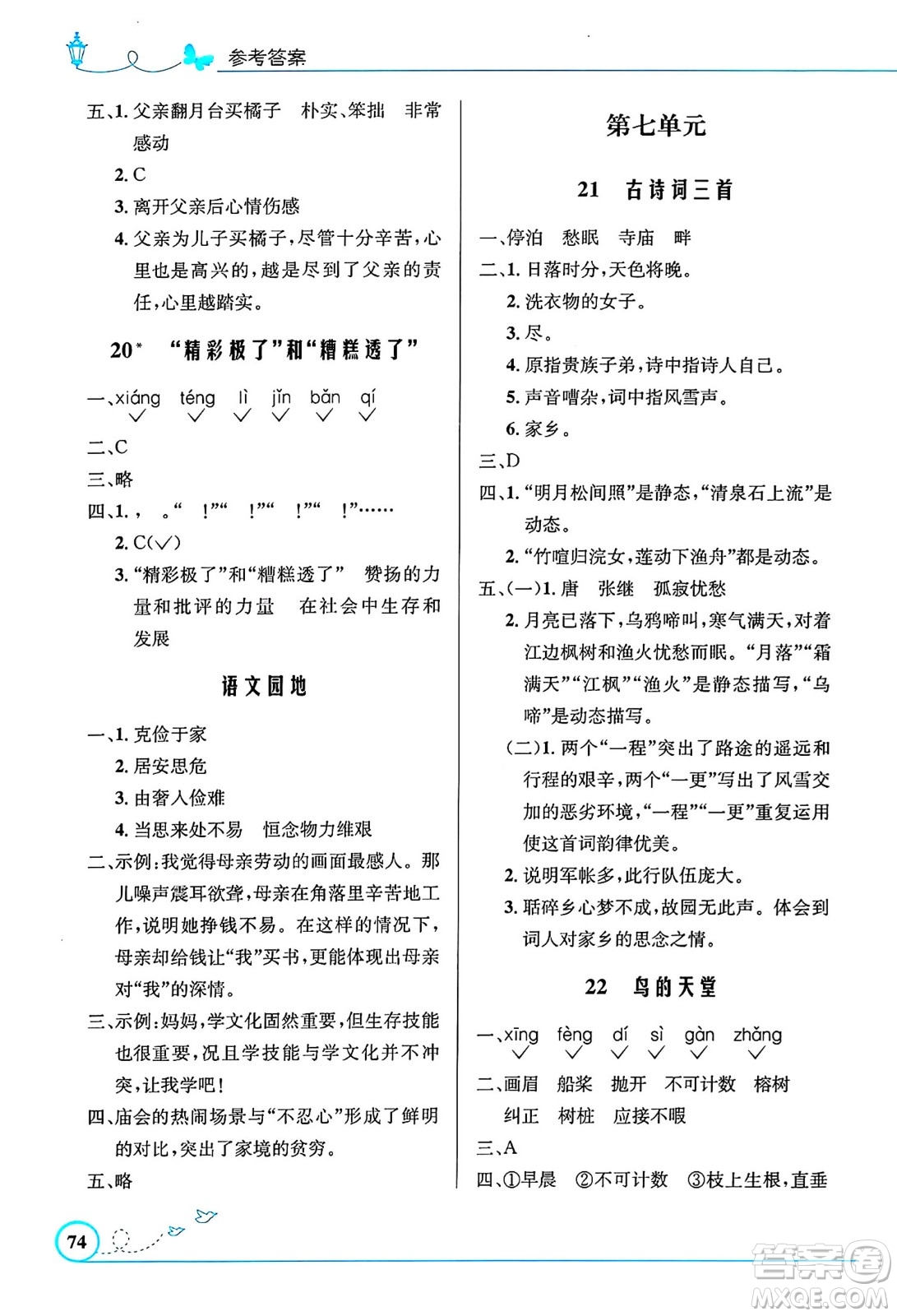 人民教育出版社2024年秋小學同步測控優(yōu)化設計五年級語文上冊人教版福建專版答案