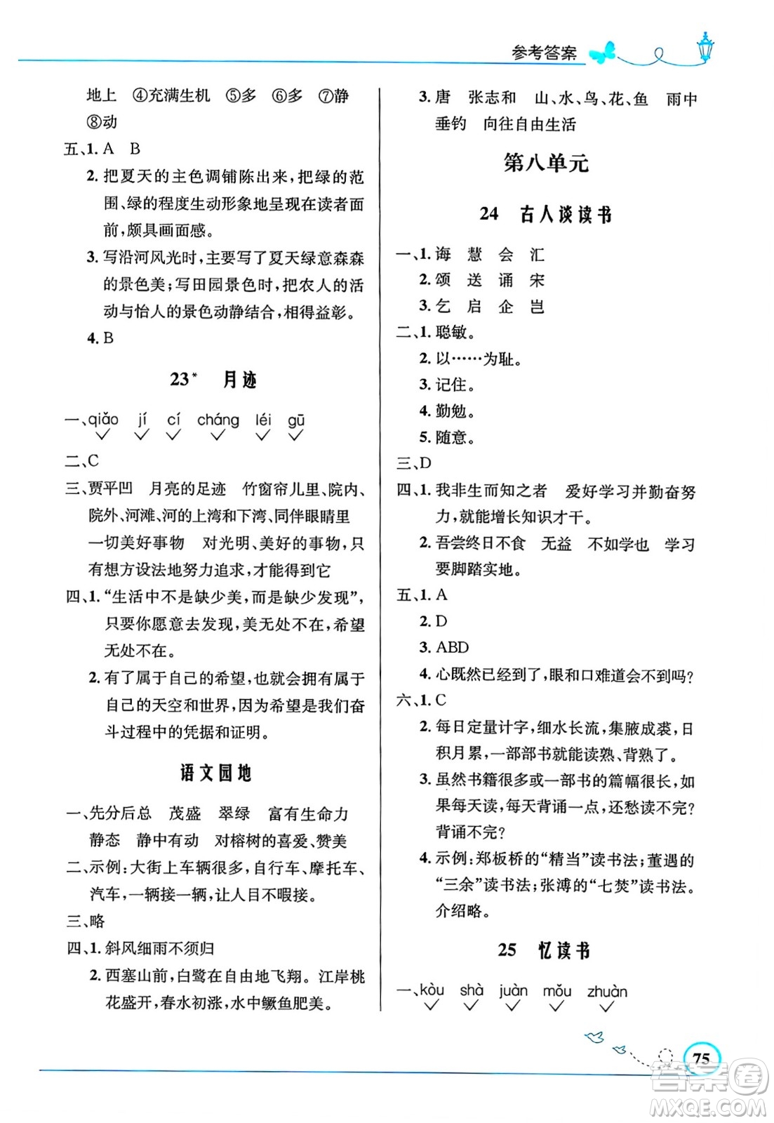 人民教育出版社2024年秋小學同步測控優(yōu)化設計五年級語文上冊人教版福建專版答案