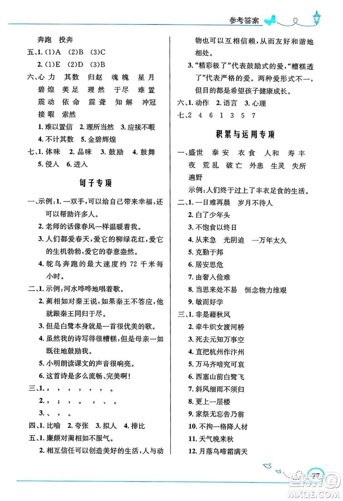 人民教育出版社2024年秋小學同步測控優(yōu)化設計五年級語文上冊人教版福建專版答案