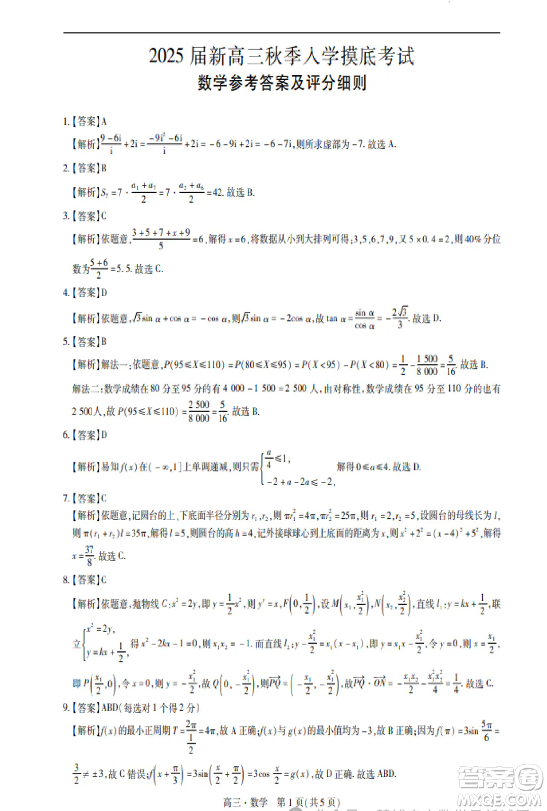 2025屆江西穩(wěn)派聯(lián)考高三上學(xué)期開(kāi)學(xué)數(shù)學(xué)試題答案