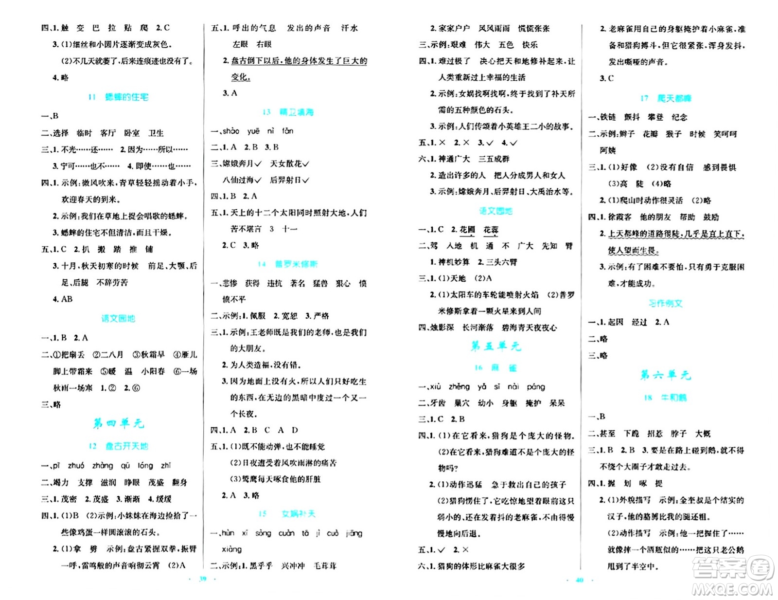 人民教育出版社2024年秋小學(xué)同步測控優(yōu)化設(shè)計四年級語文上冊人教版答案