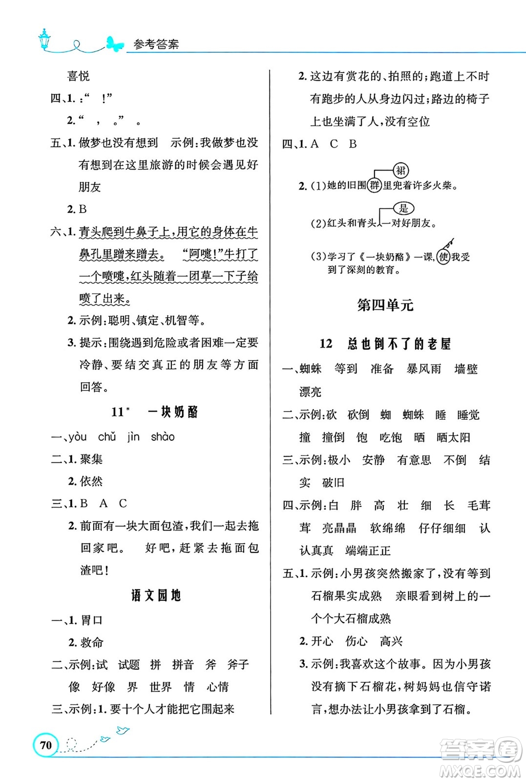 人民教育出版社2024年秋小學(xué)同步測控優(yōu)化設(shè)計三年級語文上冊人教版福建專版答案