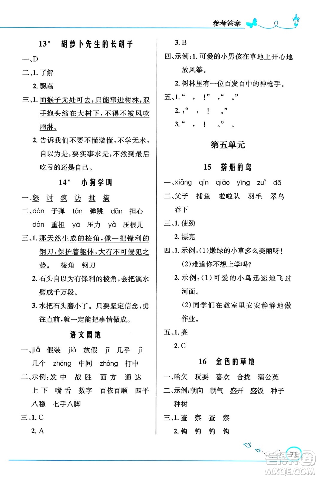 人民教育出版社2024年秋小學(xué)同步測控優(yōu)化設(shè)計三年級語文上冊人教版福建專版答案