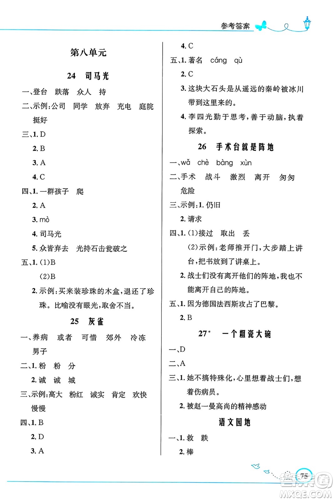 人民教育出版社2024年秋小學(xué)同步測控優(yōu)化設(shè)計三年級語文上冊人教版福建專版答案