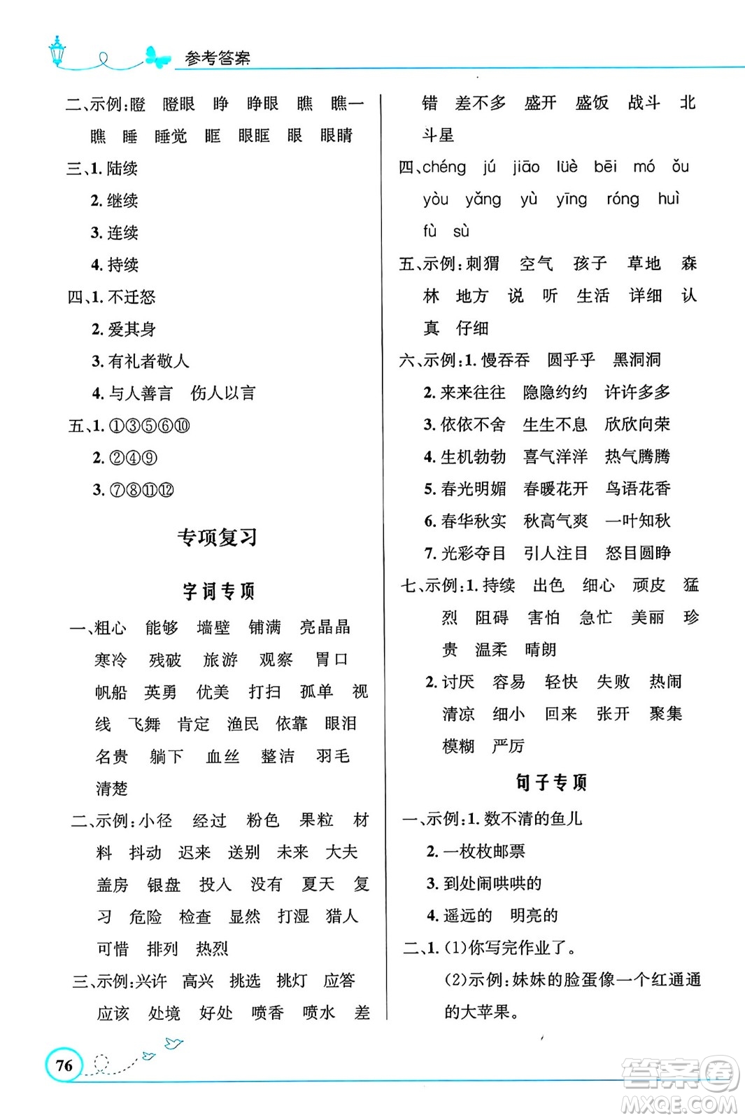 人民教育出版社2024年秋小學(xué)同步測控優(yōu)化設(shè)計三年級語文上冊人教版福建專版答案