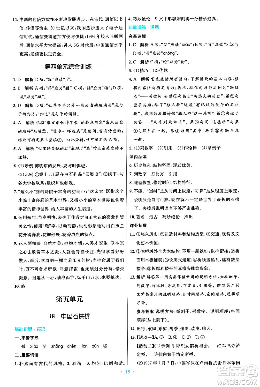 人民教育出版社2024年秋初中同步測控優(yōu)化設(shè)計八年級語文上冊人教版答案