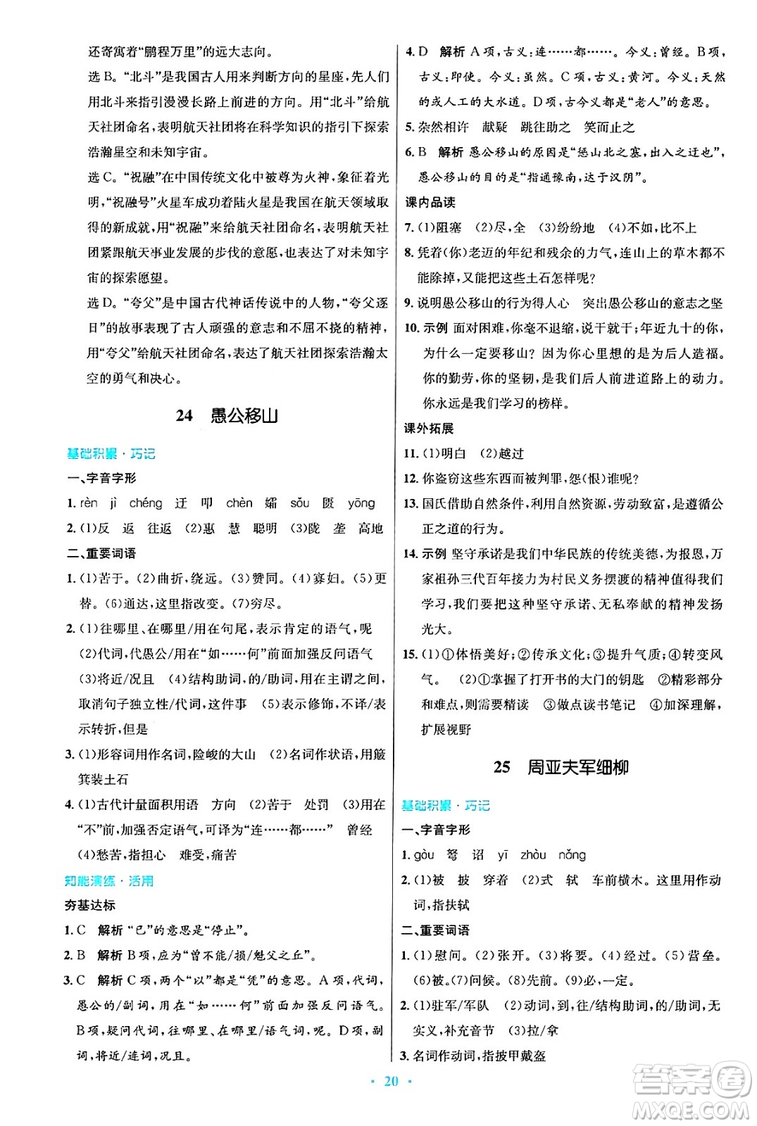 人民教育出版社2024年秋初中同步測控優(yōu)化設(shè)計八年級語文上冊人教版答案