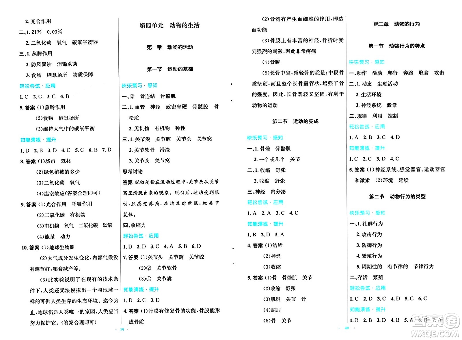 知識(shí)出版社2024年秋初中同步測(cè)控優(yōu)化設(shè)計(jì)八年級(jí)生物上冊(cè)冀少版福建專版答案
