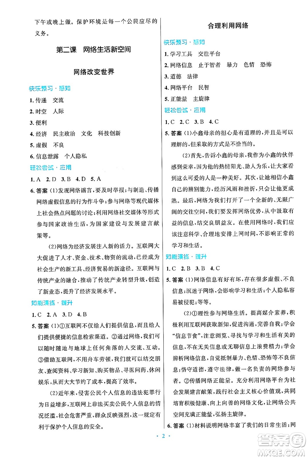 人民教育出版社2024年秋初中同步測控優(yōu)化設計八年級道德與法治上冊人教版答案