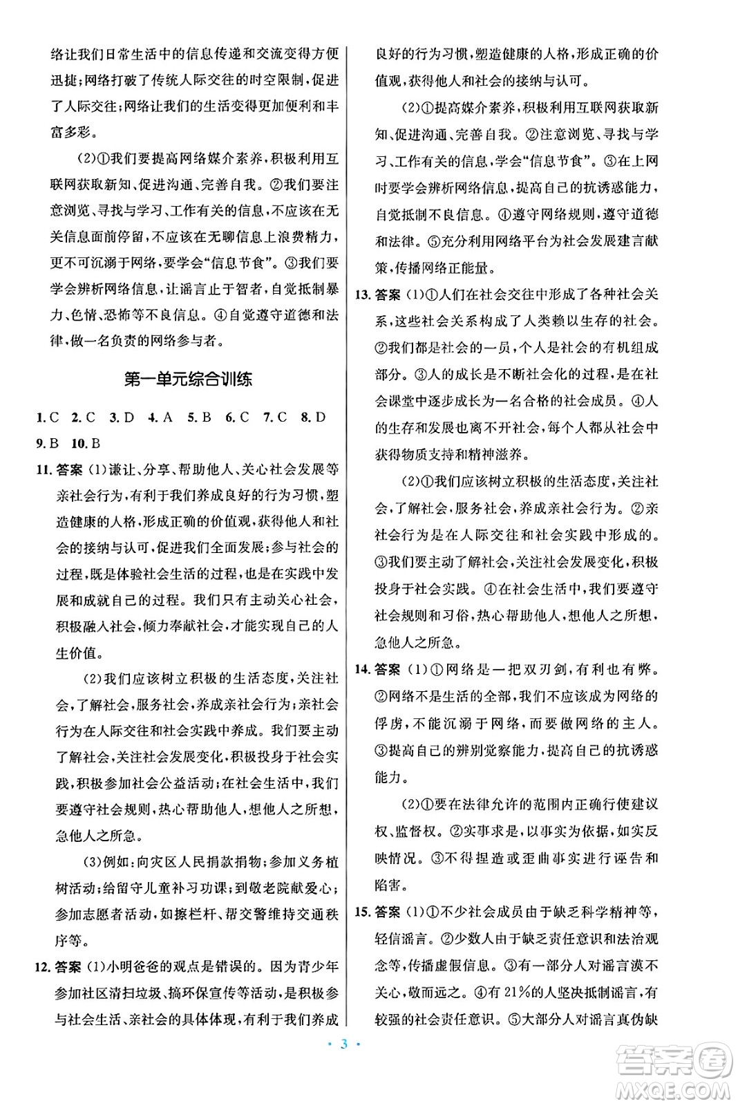人民教育出版社2024年秋初中同步測控優(yōu)化設計八年級道德與法治上冊人教版答案