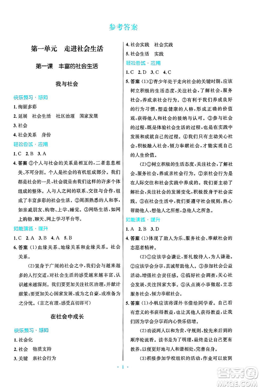 人民教育出版社2024年秋初中同步測控優(yōu)化設計八年級道德與法治上冊人教版答案