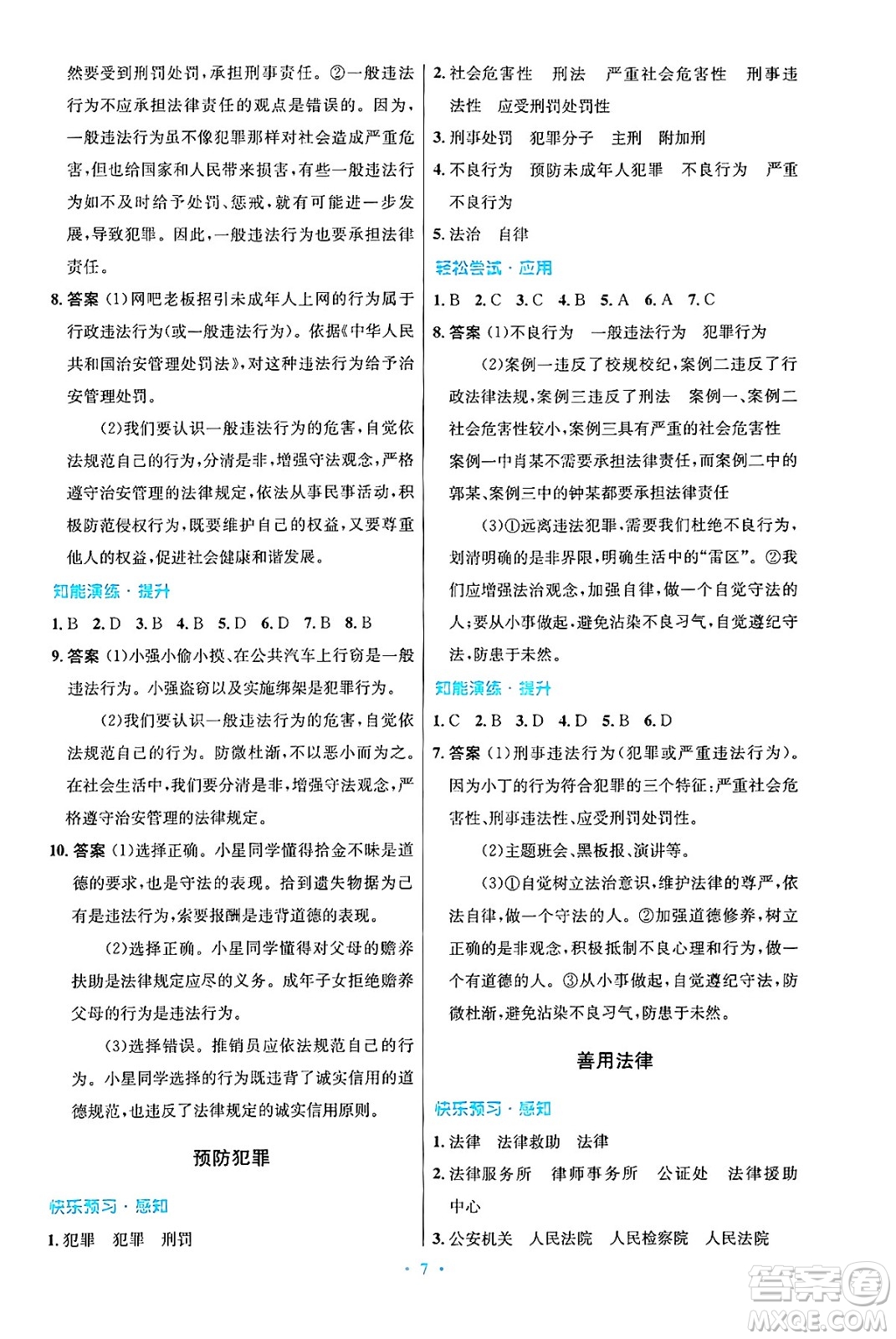 人民教育出版社2024年秋初中同步測控優(yōu)化設計八年級道德與法治上冊人教版答案