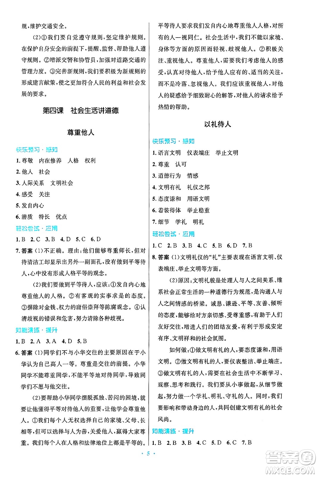 人民教育出版社2024年秋初中同步測控優(yōu)化設計八年級道德與法治上冊人教版答案