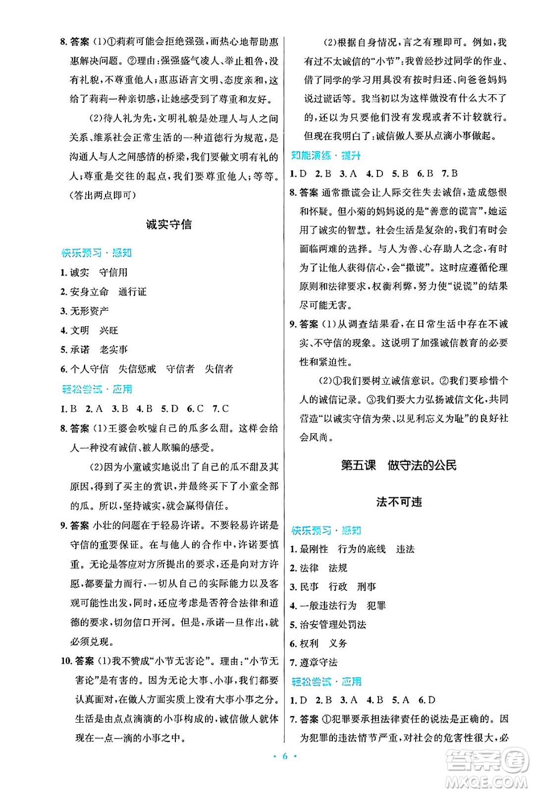 人民教育出版社2024年秋初中同步測控優(yōu)化設計八年級道德與法治上冊人教版答案