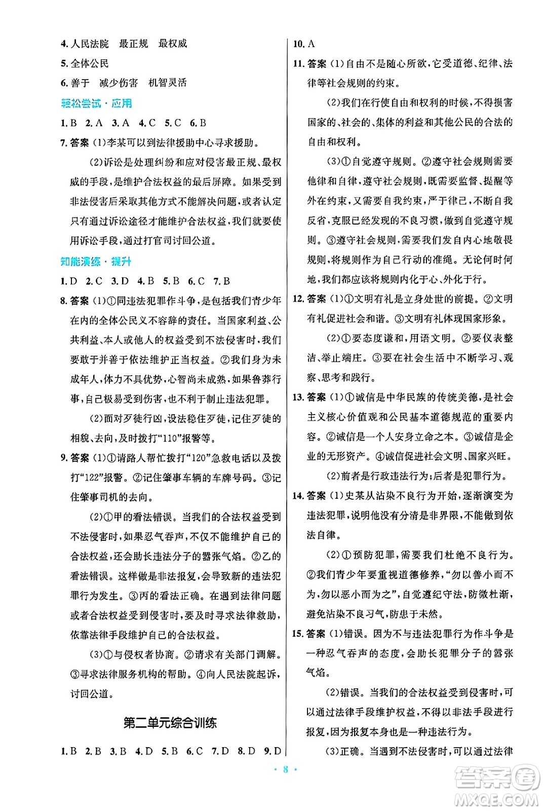 人民教育出版社2024年秋初中同步測控優(yōu)化設計八年級道德與法治上冊人教版答案