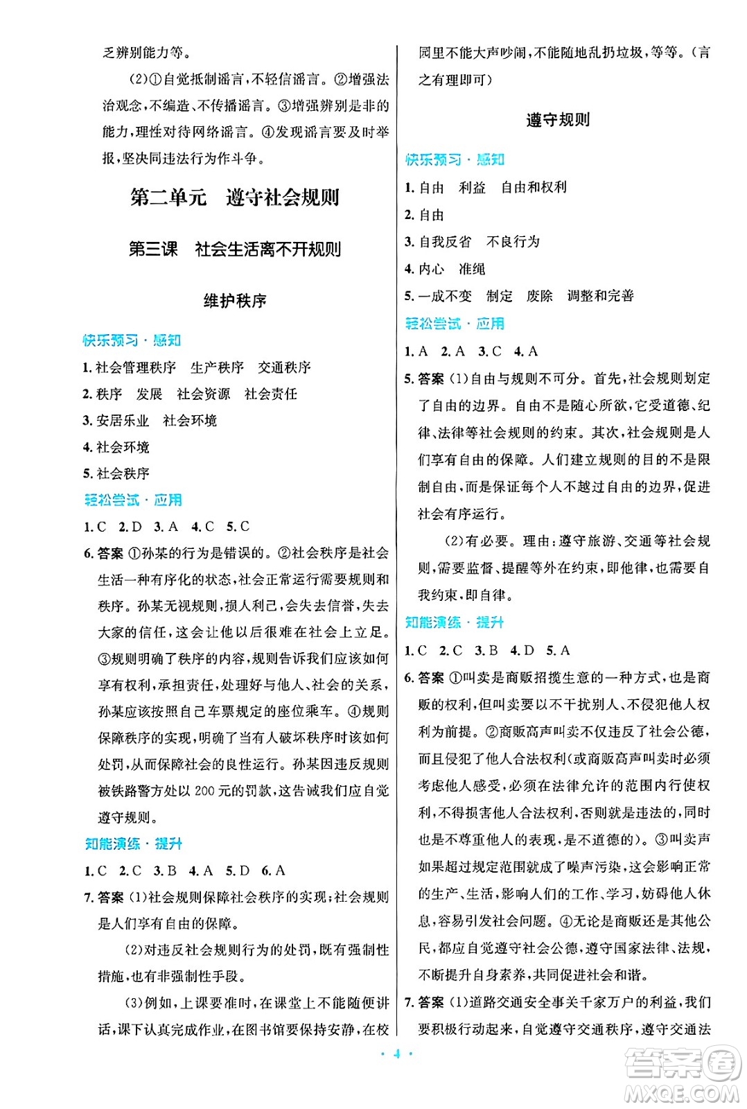 人民教育出版社2024年秋初中同步測控優(yōu)化設計八年級道德與法治上冊人教版答案