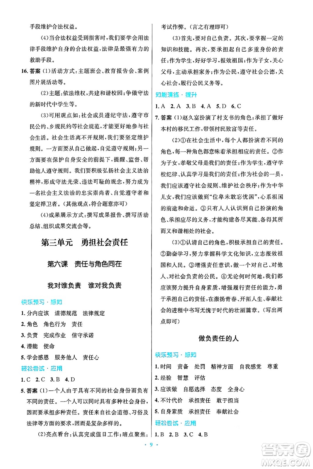 人民教育出版社2024年秋初中同步測控優(yōu)化設計八年級道德與法治上冊人教版答案