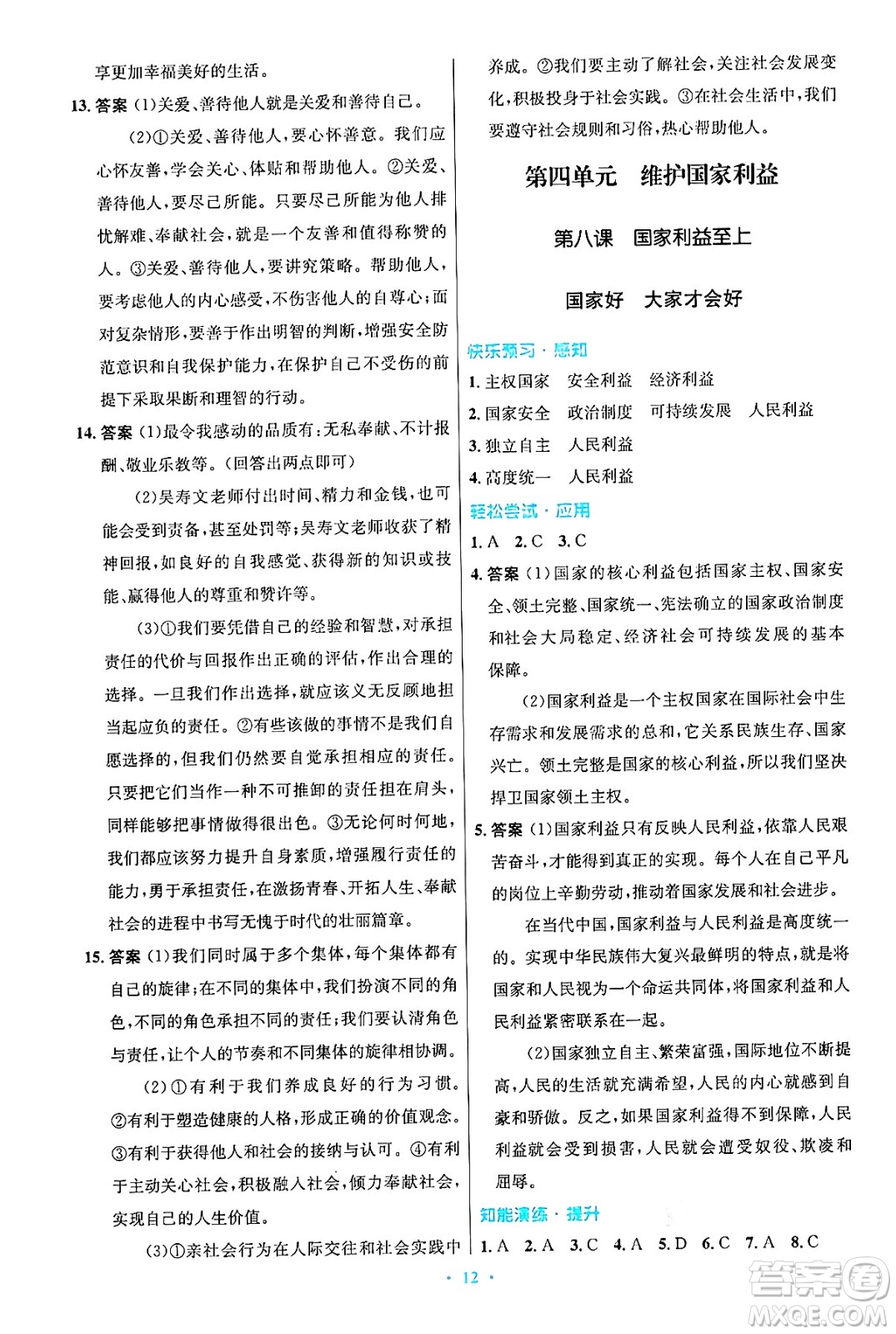 人民教育出版社2024年秋初中同步測控優(yōu)化設計八年級道德與法治上冊人教版答案