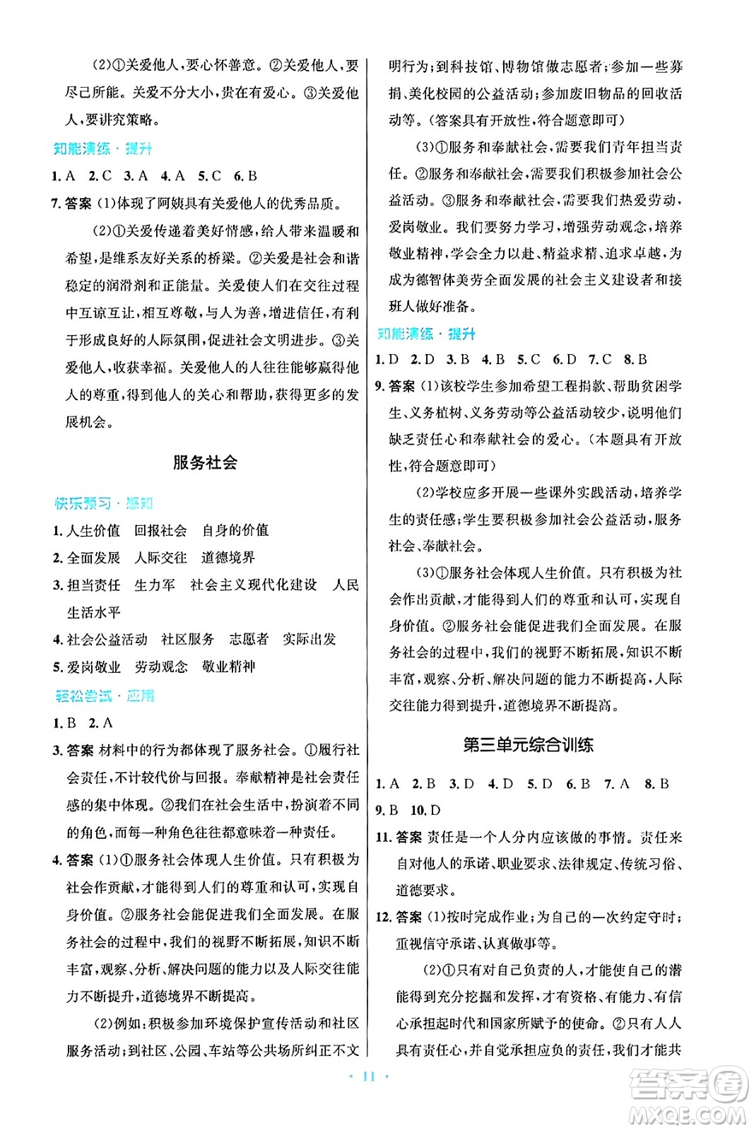 人民教育出版社2024年秋初中同步測控優(yōu)化設計八年級道德與法治上冊人教版答案