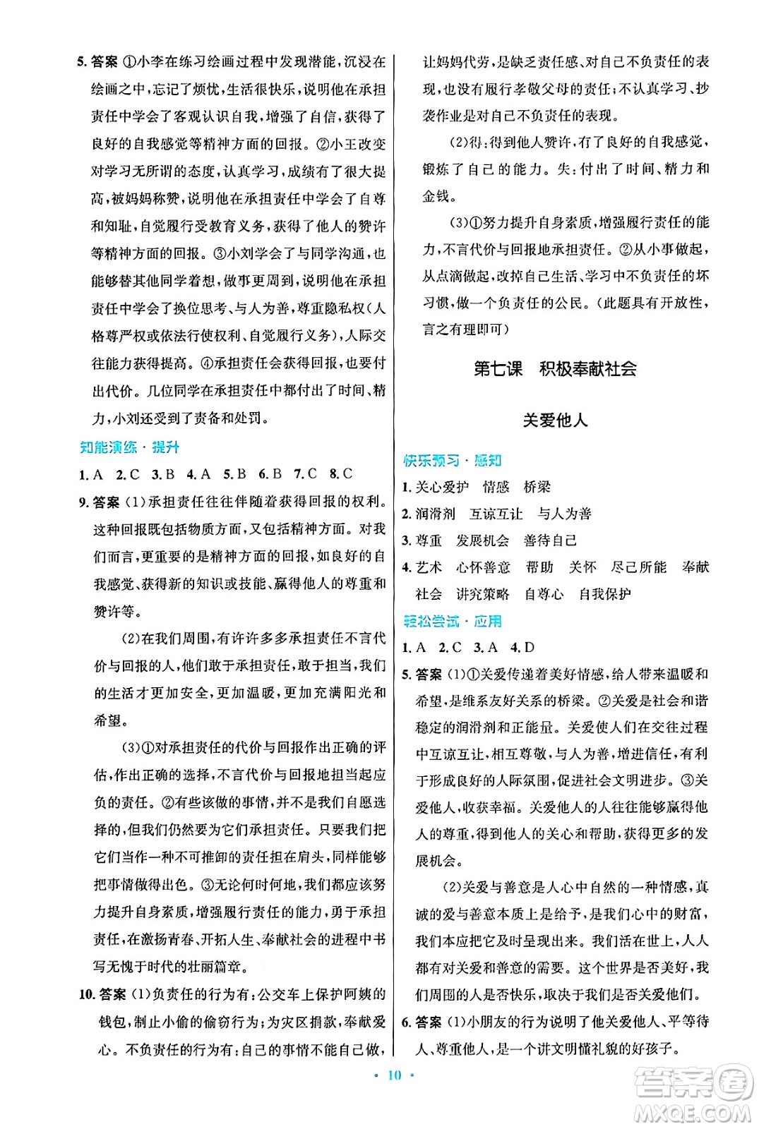 人民教育出版社2024年秋初中同步測控優(yōu)化設計八年級道德與法治上冊人教版答案